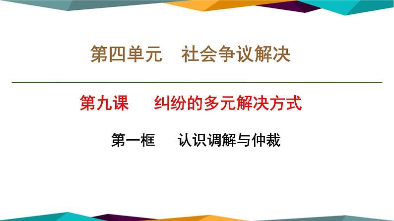 9.1《调解与仲裁》课件PPT第1页