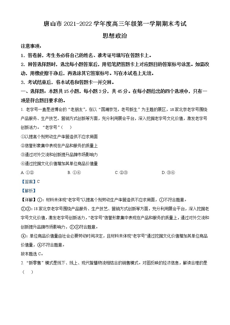 河北省唐山市2021-2022学年高三上学期期末考试政治试题含解析第1页