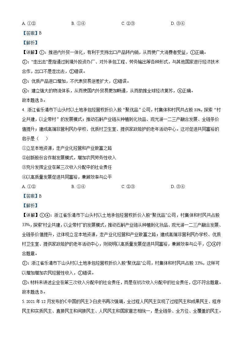 河北省唐山市2021-2022学年高三上学期期末考试政治试题含解析第3页