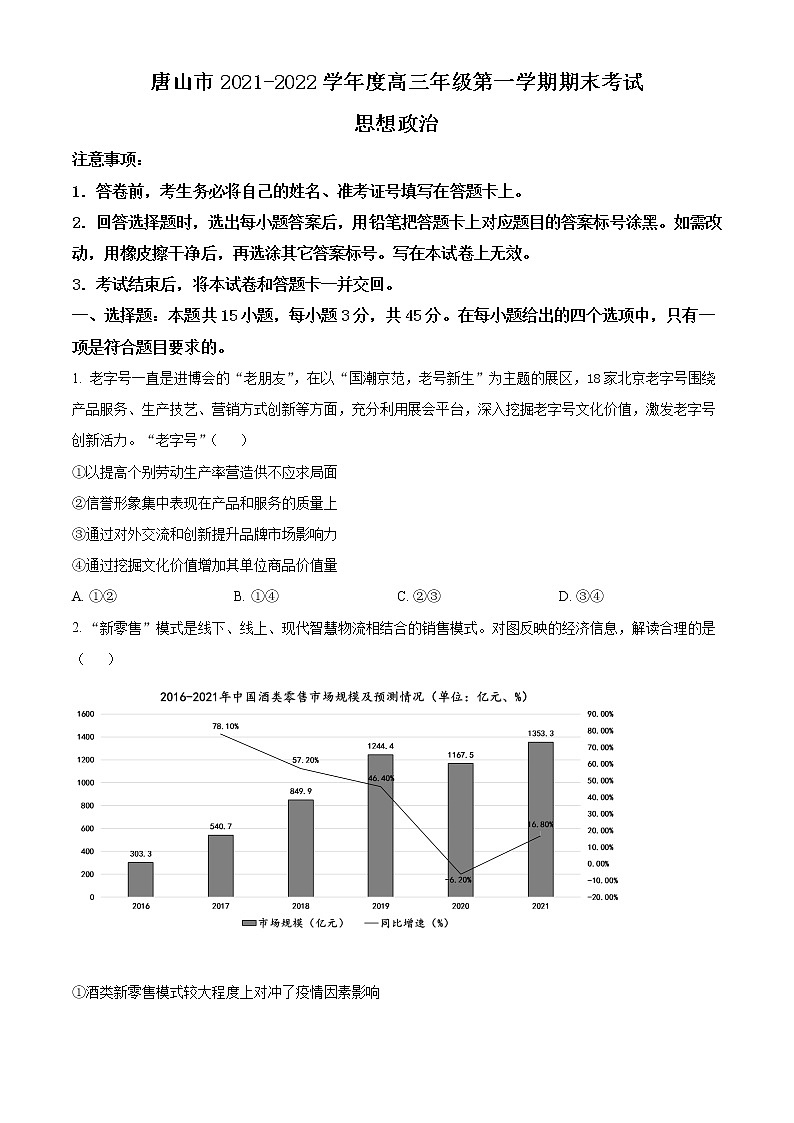河北省唐山市2021-2022学年高三上学期期末考试政治试题无答案第1页
