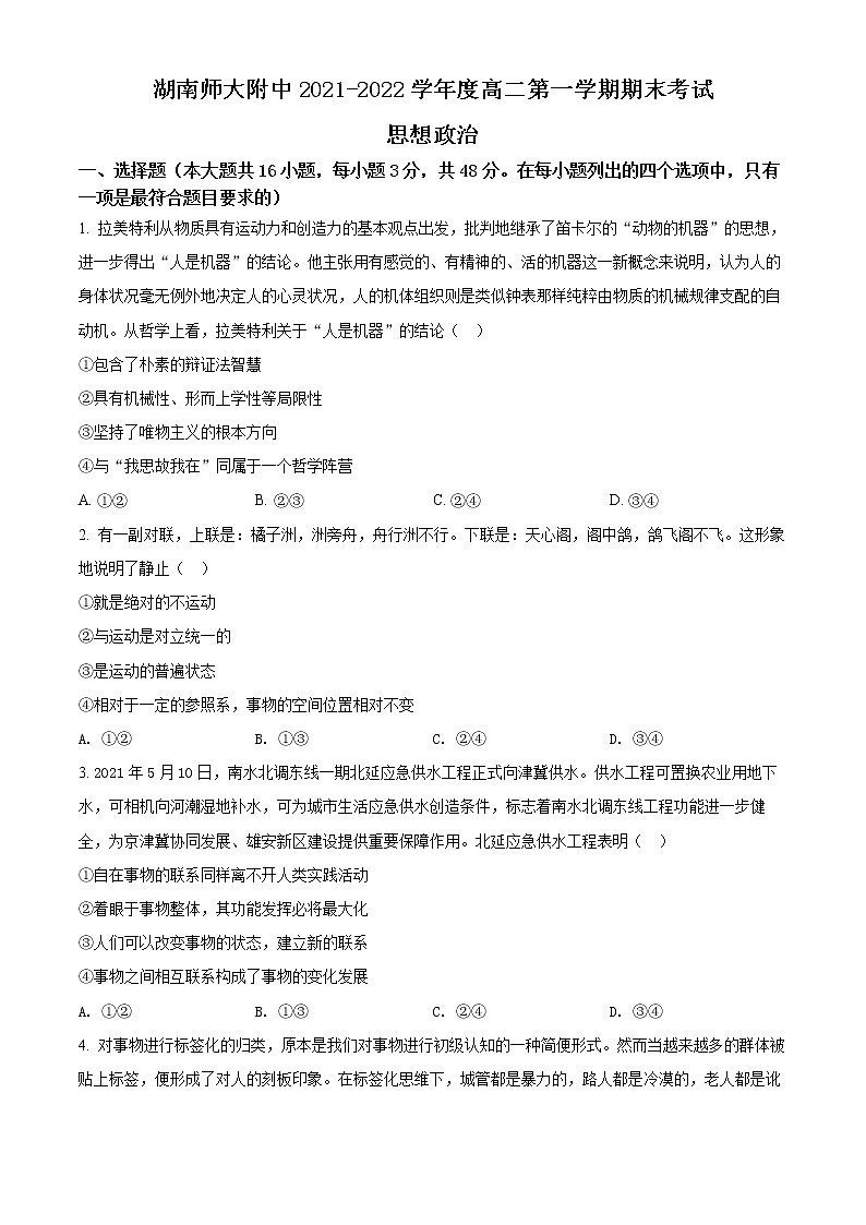 湖南省师范大学附属中学2021-2022学年高二上学期期末考试政治试题无答案第1页
