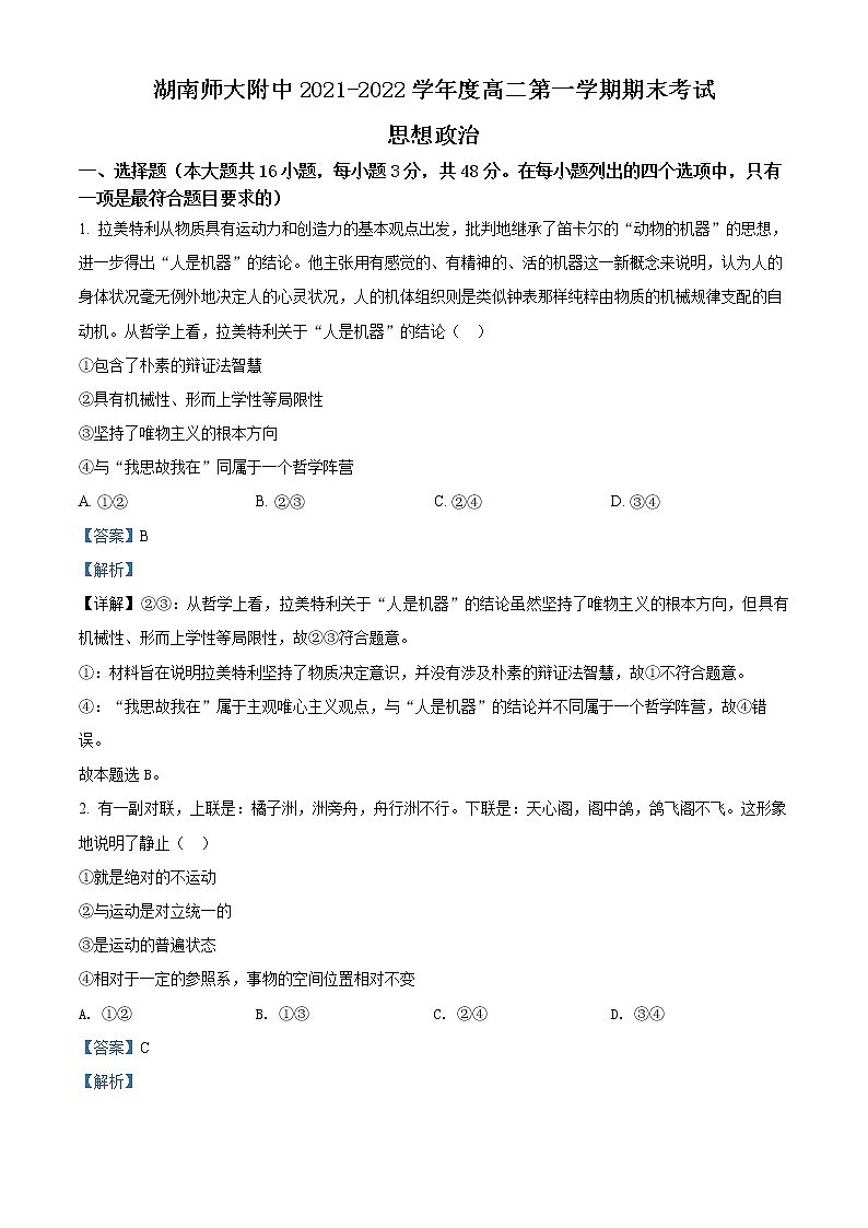 湖南省师范大学附属中学2021-2022学年高二上学期期末考试政治试题含解析第1页