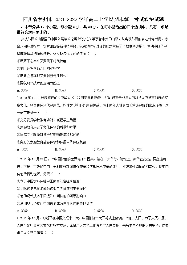 2022泸州高二上学期期末统一考试政治试题含解析01