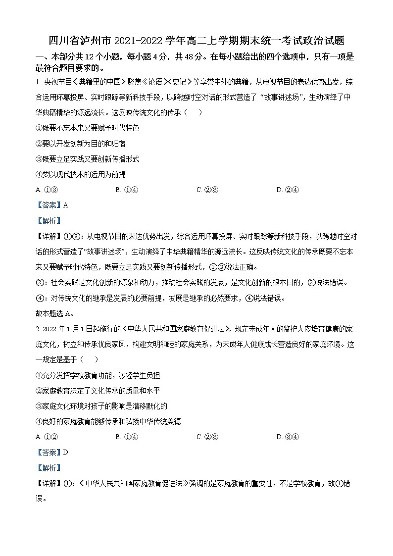 2022泸州高二上学期期末统一考试政治试题含解析01