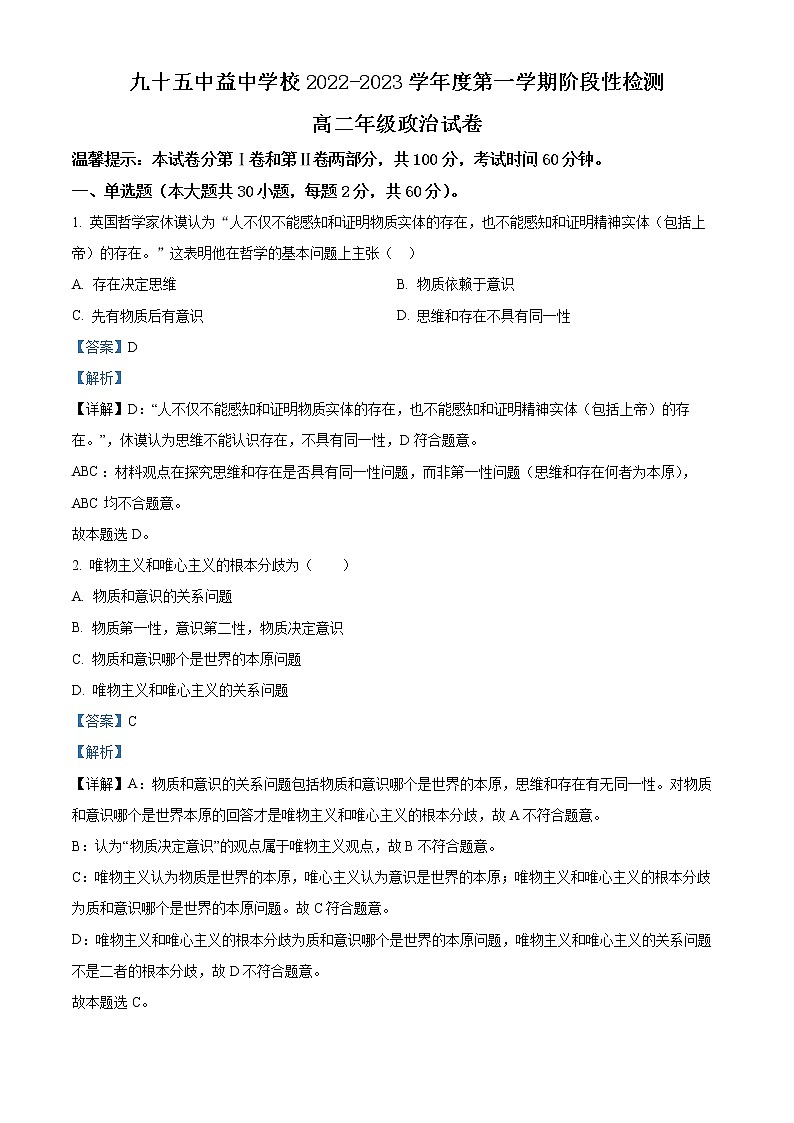 天津市第九十五中益中学校2022-2023学年高二上学期期中考试政治试题（解析版）第1页