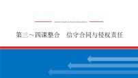 2023高考政治(新教材)复习课件 选择性必修2 第三～四课整合 信守合同与侵权责任