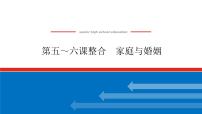 2023高考政治(新教材)复习课件 选择性必修2 第五～六课整合  家庭与婚姻