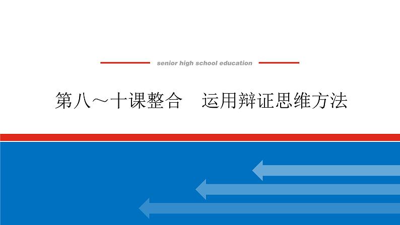 2023高考政治(新教材)复习课件 选择性必修3 第八～十课整合 运用辩证思维方法第1页