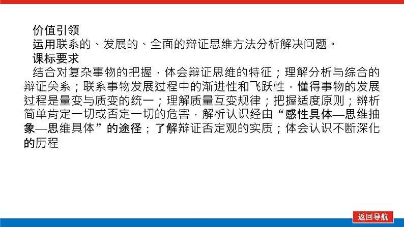 2023高考政治(新教材)复习课件 选择性必修3 第八～十课整合 运用辩证思维方法第3页