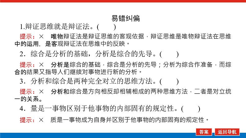 2023高考政治(新教材)复习课件 选择性必修3 第八～十课整合 运用辩证思维方法第8页