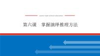 2023高考政治(新教材)复习课件 选择性必修3 第六课 掌握演绎推理方法