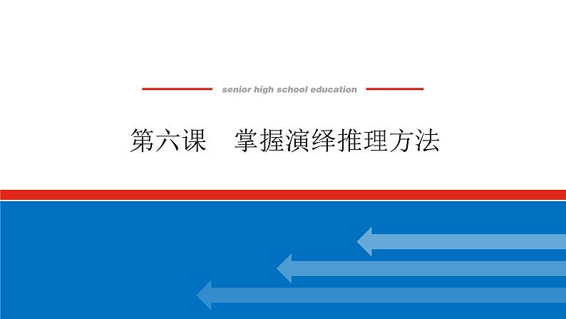 2023高考政治(新教材)复习课件 选择性必修3 第六课 掌握演绎推理方法第1页