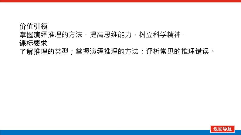 2023高考政治(新教材)复习课件 选择性必修3 第六课 掌握演绎推理方法第3页