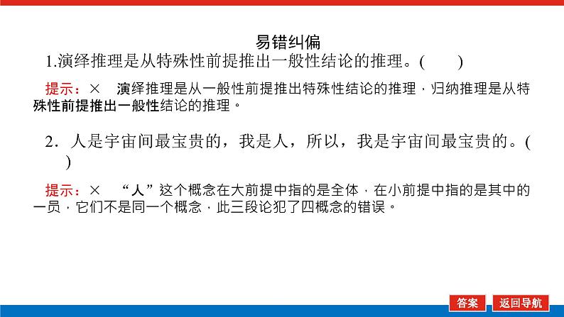 2023高考政治(新教材)复习课件 选择性必修3 第六课 掌握演绎推理方法第7页