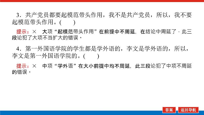 2023高考政治(新教材)复习课件 选择性必修3 第六课 掌握演绎推理方法第8页