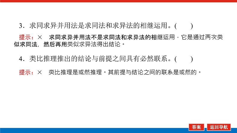 2023高考政治(新教材)复习课件 选择性必修3 第七课 学会归纳与类比推理第7页