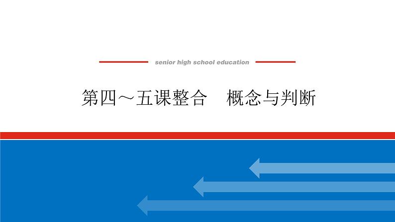 2023高考政治(新教材)复习课件 选择性必修3 第四～五课整合 概念与判断第1页