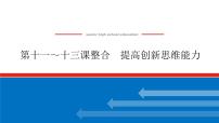 2023高考政治(新教材)复习课件 选择性必修3第十一～十三课整合 提高创新思维能力