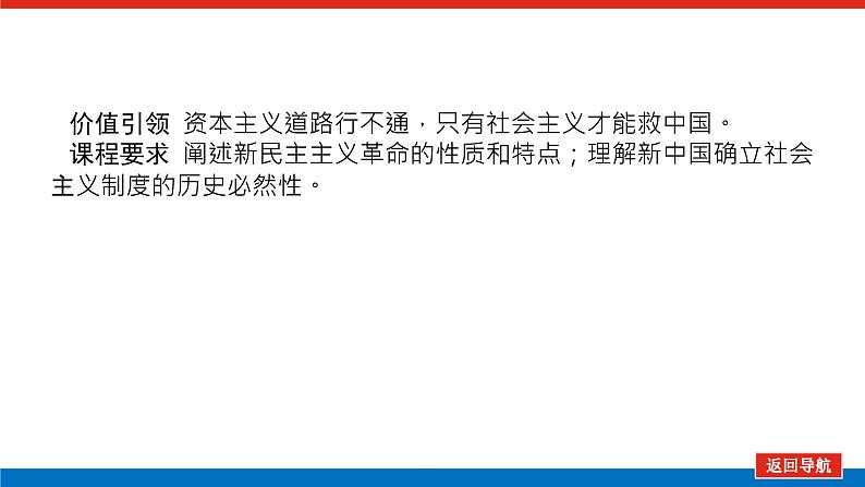 2023高考政治(新教材)复习课件 必修1 第二课 只有社会主义才能救中国03