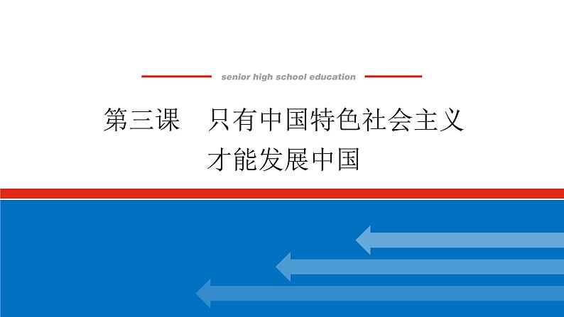 2023高考政治(新教材)复习课件 必修1 第三课 只有中国特色社会主义才能发展中国01