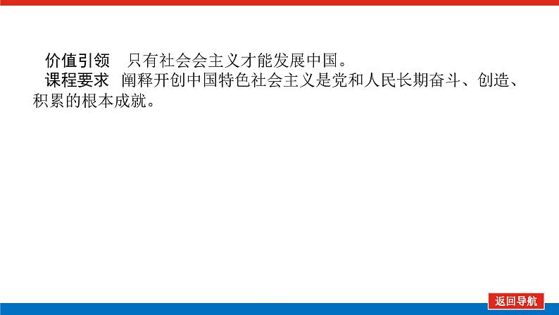 2023高考政治(新教材)复习课件 必修1 第三课 只有中国特色社会主义才能发展中国03