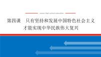 2023高考政治(新教材)复习课件 必修1 第四课 只有坚持和发展中国特色社会主义才能实现中华民族伟大复兴