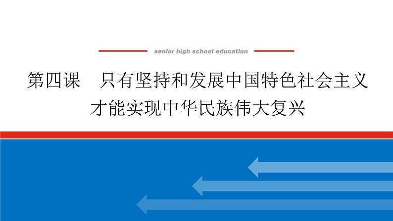 2023高考政治(新教材)复习课件 必修1 第四课 只有坚持和发展中国特色社会主义才能实现中华民族伟大复兴01