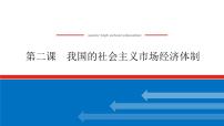 2023高考政治(新教材)复习课件 必修2 第二课 我国的社会主义市场经济体制