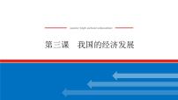 2023高考政治(新教材)复习课件 必修2 第三课 我国的经济发展