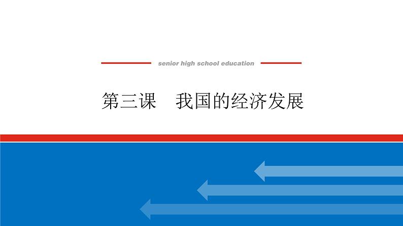 2023高考政治(新教材)复习课件 必修2 第三课 我国的经济发展01