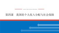 2023高考政治(新教材)复习课件 必修2 第四课 我国的个人收入分配与社会保障