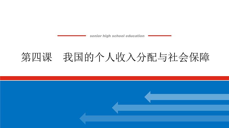 2023高考政治(新教材)复习课件 必修2 第四课 我国的个人收入分配与社会保障01