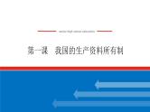 2023高考政治(新教材)复习课件 必修2 第一课 我国的生产资料所有制