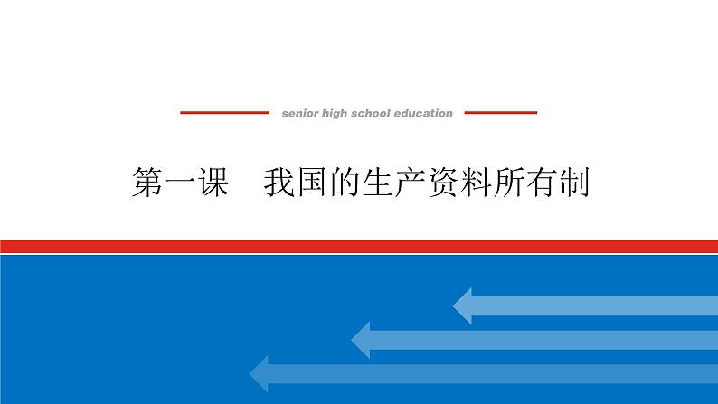 2023高考政治(新教材)复习课件 必修2 第一课 我国的生产资料所有制01