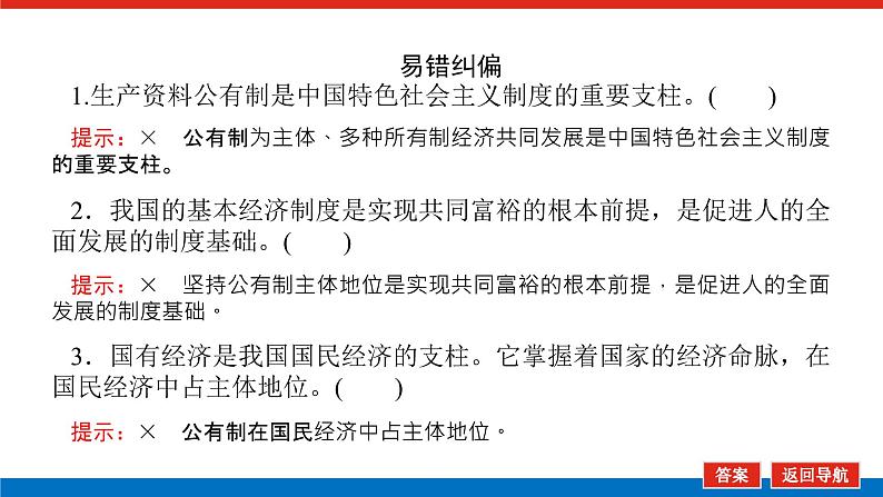 2023高考政治(新教材)复习课件 必修2 第一课 我国的生产资料所有制08