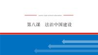 2023高考政治(新教材)复习课件 必修3 第八课 法治中国建设