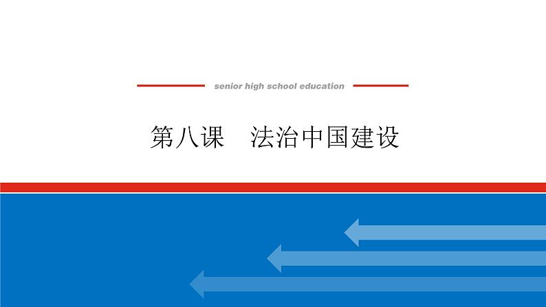 2023高考政治(新教材)复习课件 必修3 第八课 法治中国建设第1页