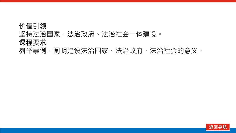 2023高考政治(新教材)复习课件 必修3 第八课 法治中国建设第3页