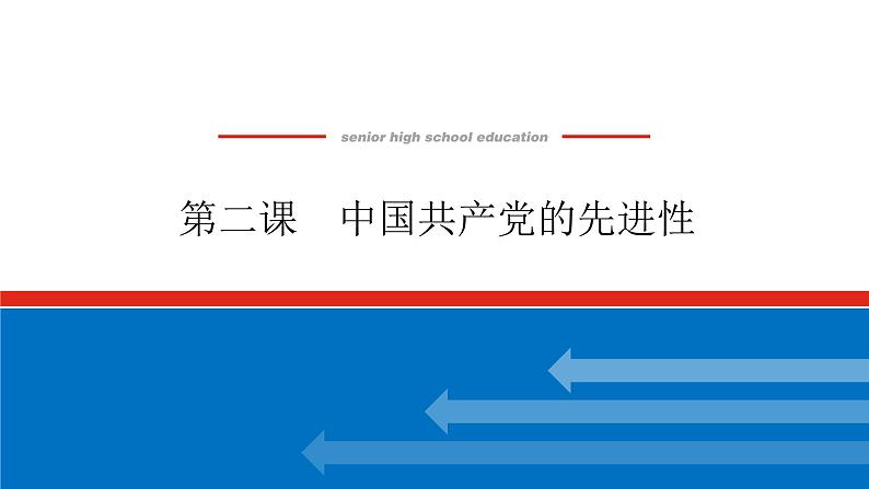 2023高考政治(新教材)复习课件 必修3 第二课 中国共产党的先进性第1页