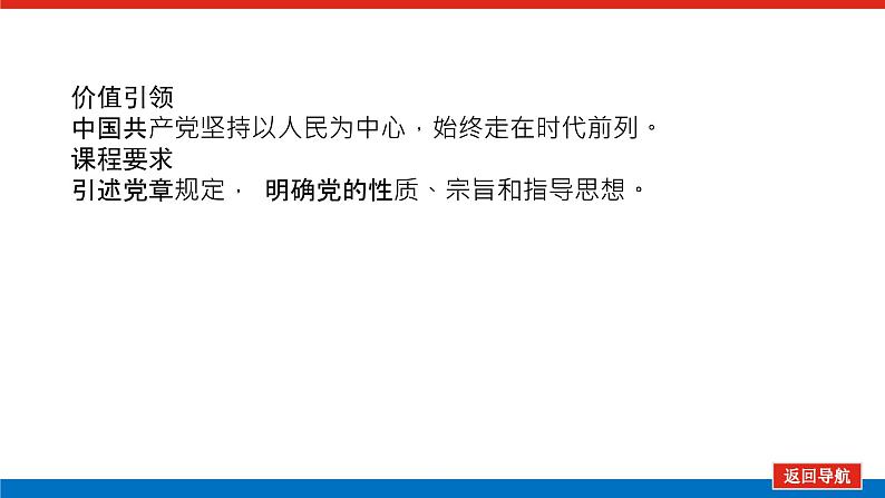 2023高考政治(新教材)复习课件 必修3 第二课 中国共产党的先进性第3页