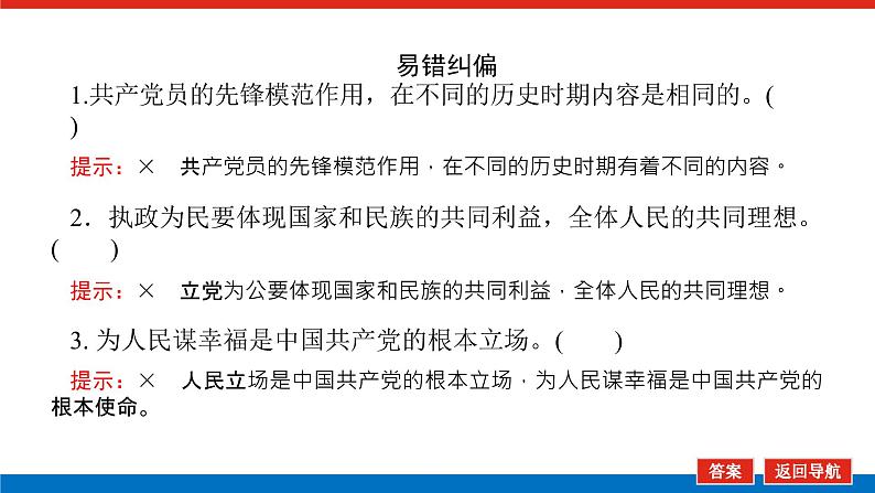 2023高考政治(新教材)复习课件 必修3 第二课 中国共产党的先进性第7页