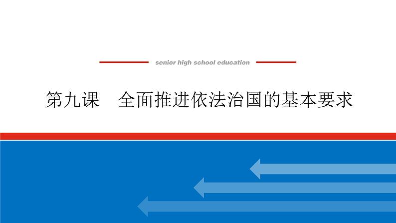 2023高考政治(新教材)复习课件 必修3 第九课 全面推进依法治国的基本要求01