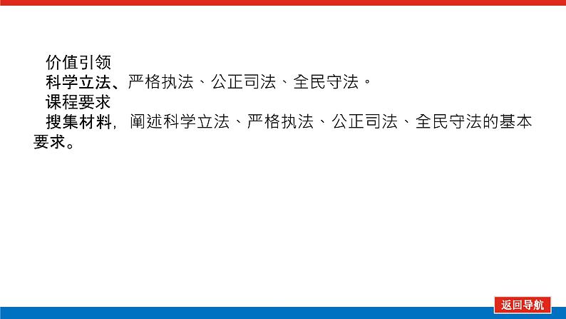 2023高考政治(新教材)复习课件 必修3 第九课 全面推进依法治国的基本要求03