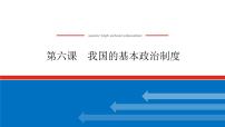 2023高考政治(新教材)复习课件 必修3 第六课 我国的基本政治制度