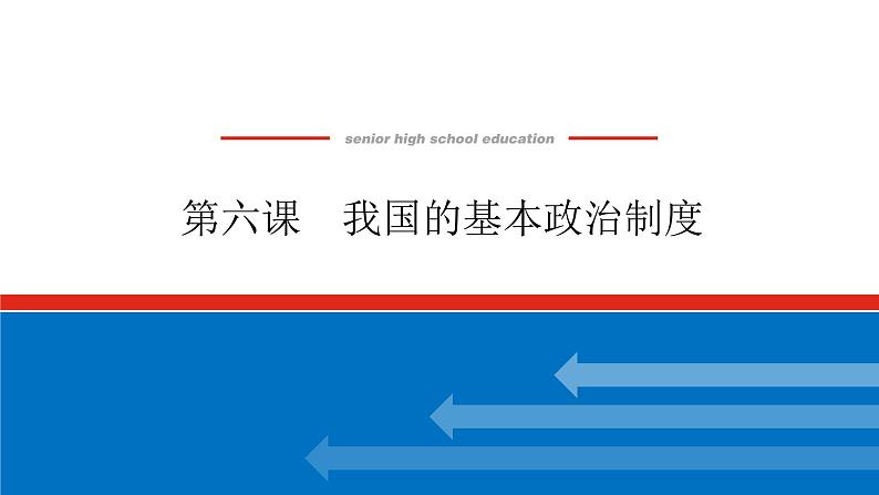 2023高考政治(新教材)复习课件 必修3 第六课 我国的基本政治制度01