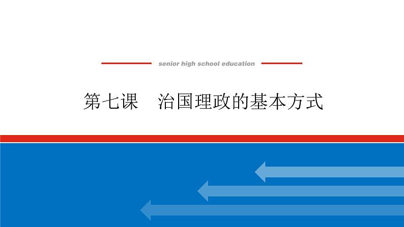 2023高考政治(新教材)复习课件 必修3 第七课 治国理政的基本方式01