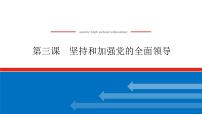 2023高考政治(新教材)复习课件 必修3 第三课 坚持和加强党的全面领导