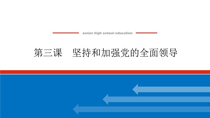 2023高考政治(新教材)复习课件 必修3 第三课 坚持和加强党的全面领导01