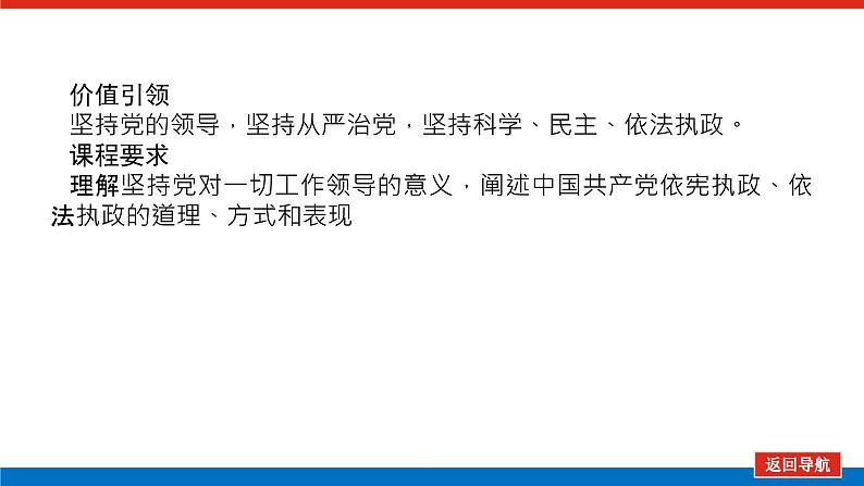 2023高考政治(新教材)复习课件 必修3 第三课 坚持和加强党的全面领导03