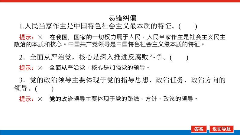 2023高考政治(新教材)复习课件 必修3 第三课 坚持和加强党的全面领导07